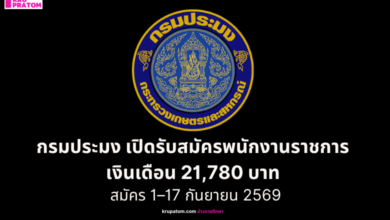 กรมประมง เปิดรับสมัครพนักงานราชการทั่วไป เงินเดือน 21,780 บาท สมัคร 1–17 กันยายน 2569