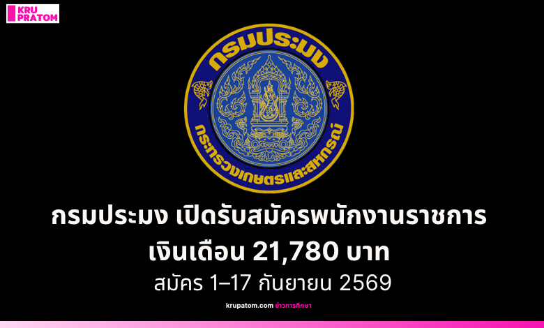 กรมประมง เปิดรับสมัครพนักงานราชการทั่วไป เงินเดือน 21,780 บาท สมัคร 1–17 กันยายน 2569