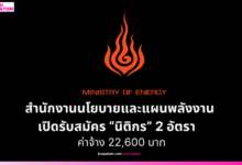 สำนักงานนโยบายและแผนพลังงาน เปิดรับสมัคร “นิติกร” 2 อัตรา ค่าจ้าง 22,600 บาท สมัครถึง 4 ก.ย. 2569