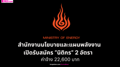 สำนักงานนโยบายและแผนพลังงาน เปิดรับสมัคร “นิติกร” 2 อัตรา ค่าจ้าง 22,600 บาท สมัครถึง 4 ก.ย. 2569