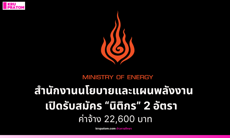 สำนักงานนโยบายและแผนพลังงาน เปิดรับสมัคร “นิติกร” 2 อัตรา ค่าจ้าง 22,600 บาท สมัครถึง 4 ก.ย. 2569