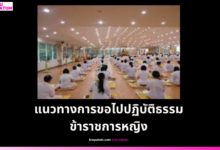 ข้าราชการหญิงรู้หรือยัง? ขอไปปฏิบัติธรรม 1–3 เดือนได้  รับเงินเดือนตามปกติ