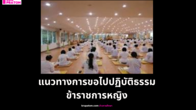 ข้าราชการหญิงรู้หรือยัง? ขอไปปฏิบัติธรรม 1–3 เดือนได้ รับเงินเดือนตามปกติ