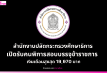 สำนักงานปลัดกระทรวงศึกษาธิการ เปิดรับคนพิการสอบบรรจุข้าราชการ ตำแหน่งนักวิชาการศึกษา เงินเดือนสูงสุด 19,970 บาท
