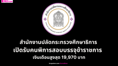 สำนักงานปลัดกระทรวงศึกษาธิการ เปิดรับคนพิการสอบบรรจุข้าราชการ ตำแหน่งนักวิชาการศึกษา เงินเดือนสูงสุด 19,970 บาท