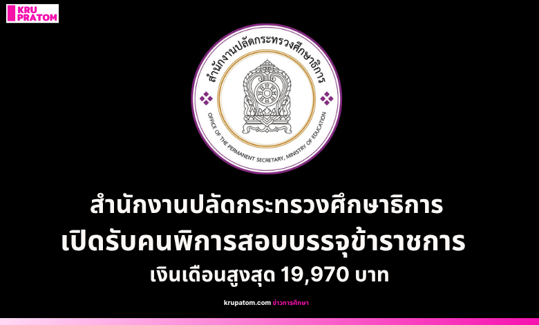 สำนักงานปลัดกระทรวงศึกษาธิการ เปิดรับคนพิการสอบบรรจุข้าราชการ ตำแหน่งนักวิชาการศึกษา เงินเดือนสูงสุด 19,970 บาท