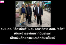 รมช.ศธ. “อัครนันท์” มอบ เลขาธิการ สลช. "วรัท" เดินหน้าลุยพัฒนาที่ดินสะเดา เล็งบริหารจัดการเพื่อเพิ่มศักยภาพและสิทธิประโยชน์
