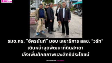 รมช.ศธ. “อัครนันท์” มอบ เลขาธิการ สลช. "วรัท" เดินหน้าลุยพัฒนาที่ดินสะเดา เล็งบริหารจัดการเพื่อเพิ่มศักยภาพและสิทธิประโยชน์