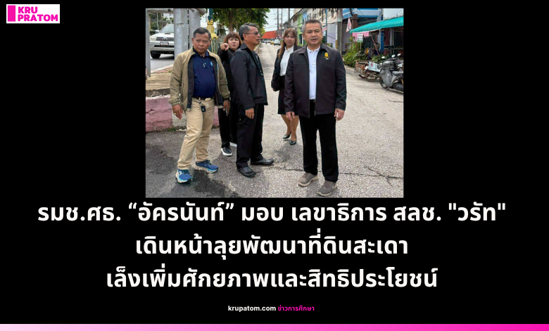 รมช.ศธ. “อัครนันท์” มอบ เลขาธิการ สลช. "วรัท" เดินหน้าลุยพัฒนาที่ดินสะเดา เล็งบริหารจัดการเพื่อเพิ่มศักยภาพและสิทธิประโยชน์
