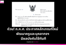 ก.ค.ศ. ประกาศหลักเกณฑ์ใหม่ พัฒนาครูและบุคลากรฯ เน้นแผนรายบุคคล มี Mentor ติดตามทุก 5 เดือน มีผลบังคับใช้ทันที