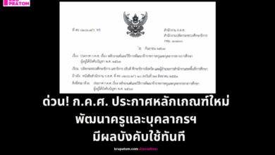 ก.ค.ศ. ประกาศหลักเกณฑ์ใหม่ พัฒนาครูและบุคลากรฯ เน้นแผนรายบุคคล มี Mentor ติดตามทุก 5 เดือน มีผลบังคับใช้ทันที