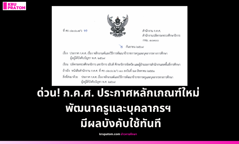 ก.ค.ศ. ประกาศหลักเกณฑ์ใหม่ พัฒนาครูและบุคลากรฯ เน้นแผนรายบุคคล มี Mentor ติดตามทุก 5 เดือน มีผลบังคับใช้ทันที