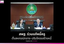 สพฐ. ร่วมแก้หนี้ครู ตั้งสหกรณ์กลาง-ปรับโครงสร้างหนี้ สร้างเสถียรภาพทางการเงินบุคลากรทางการศึกษา