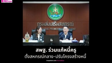 สพฐ. ร่วมแก้หนี้ครู ตั้งสหกรณ์กลาง-ปรับโครงสร้างหนี้ สร้างเสถียรภาพทางการเงินบุคลากรทางการศึกษา