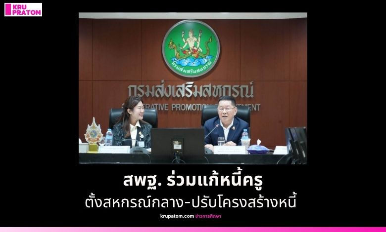 สพฐ. ร่วมแก้หนี้ครู ตั้งสหกรณ์กลาง-ปรับโครงสร้างหนี้ สร้างเสถียรภาพทางการเงินบุคลากรทางการศึกษา