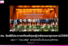 ศธ.จัดพิธีประกาศเกียรติคุณผู้เกษียณอายุราชการ2569 เสมา 1 “ประเสริฐ” ยกย่องเป็นต้นแบบอุทิศตนยกระดับการศึกษาชาติ