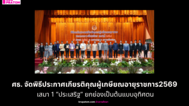 ศธ.จัดพิธีประกาศเกียรติคุณผู้เกษียณอายุราชการ2569 เสมา 1 “ประเสริฐ” ยกย่องเป็นต้นแบบอุทิศตนยกระดับการศึกษาชาติ