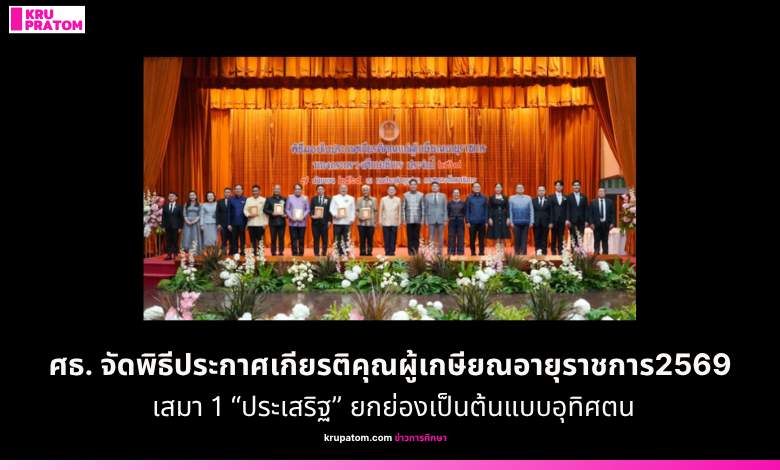 ศธ.จัดพิธีประกาศเกียรติคุณผู้เกษียณอายุราชการ2569 เสมา 1 “ประเสริฐ” ยกย่องเป็นต้นแบบอุทิศตนยกระดับการศึกษาชาติ