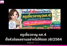 ครูเชี่ยวชาญ คศ.4 ตั้งหัวข้อผลงานอย่างไรให้ตรง ว9/2564