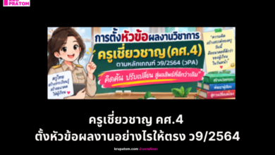 ครูเชี่ยวชาญ คศ.4 ตั้งหัวข้อผลงานอย่างไรให้ตรง ว9/2564