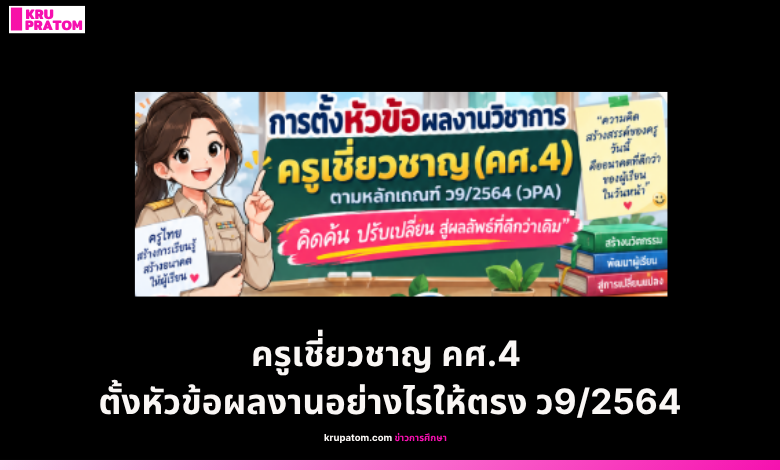 ครูเชี่ยวชาญ คศ.4 ตั้งหัวข้อผลงานอย่างไรให้ตรง ว9/2564