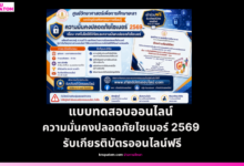 ทำแบบทดสอบออนไลน์รับเกียรติบัตรฟรี หัวข้อความมั่นคงปลอดภัยไซเบอร์ 2569