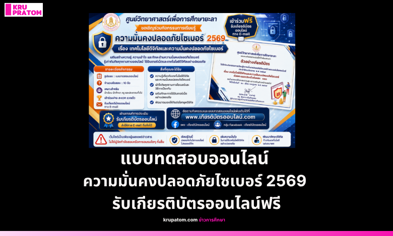 ทำแบบทดสอบออนไลน์รับเกียรติบัตรฟรี หัวข้อความมั่นคงปลอดภัยไซเบอร์ 2569