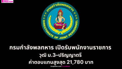 กรมกำลังพลทหาร เปิดรับพนักงานราชการ วุฒิ ม.3–ปริญญาตรี ค่าตอบแทนสูงสุด 21,780 บาท