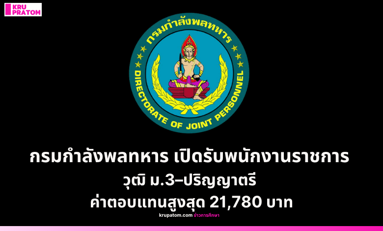 กรมกำลังพลทหาร เปิดรับพนักงานราชการ วุฒิ ม.3–ปริญญาตรี ค่าตอบแทนสูงสุด 21,780 บาท