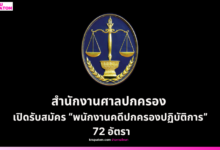 สำนักงานศาลปกครอง เปิดรับสมัคร “พนักงานคดีปกครองปฏิบัติการ” 72 อัตรา