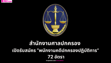 สำนักงานศาลปกครอง เปิดรับสมัคร “พนักงานคดีปกครองปฏิบัติการ” 72 อัตรา