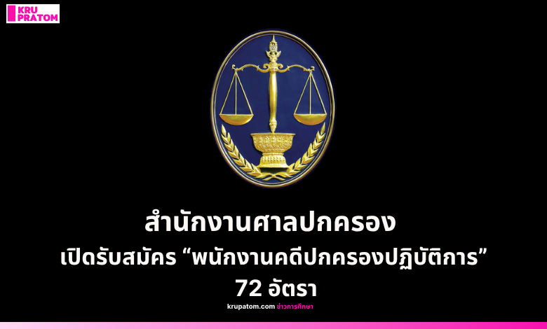 สำนักงานศาลปกครอง เปิดรับสมัคร “พนักงานคดีปกครองปฏิบัติการ” 72 อัตรา