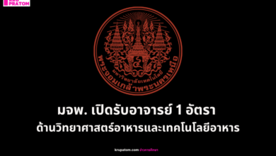 มจพ. เปิดรับอาจารย์ 1 อัตรา ด้านวิทยาศาสตร์อาหารและเทคโนโลยีอาหาร