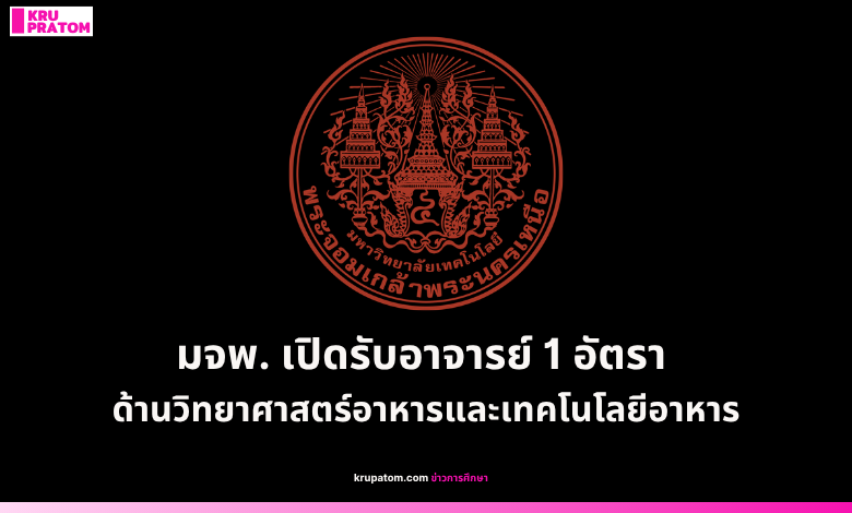มจพ. เปิดรับอาจารย์ 1 อัตรา ด้านวิทยาศาสตร์อาหารและเทคโนโลยีอาหาร