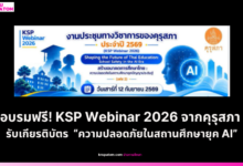 อบรมฟรี! KSP Webinar 2026 จากคุรุสภา รับเกียรติบัตร หัวข้อ “ความปลอดภัยในสถานศึกษายุค AI”
