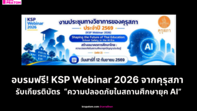อบรมฟรี! KSP Webinar 2026 จากคุรุสภา รับเกียรติบัตร หัวข้อ “ความปลอดภัยในสถานศึกษายุค AI”