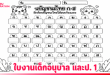 แจกฟรี! ใบงานเสริมทักษะช่วงปิดเทอม อนุบาล 3 และประถม ทบทวนความรู้พร้อมรับเปิดเทอมใหม่แบบไม่เครียด