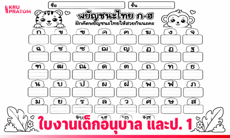 แจกฟรี! ใบงานเสริมทักษะช่วงปิดเทอม อนุบาล 3 และประถม ทบทวนความรู้พร้อมรับเปิดเทอมใหม่แบบไม่เครียด