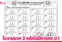 ใบงานสำหรับเด็ก การบวก 2 หลักไม่มีการทด ชั้น ป.1