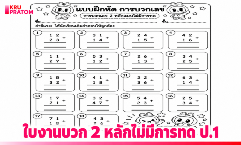 ใบงานสำหรับเด็ก การบวก 2 หลักไม่มีการทด ชั้น ป.1