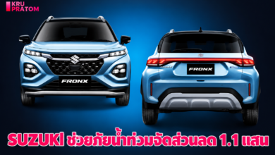 ซูซูกิส่งพลังใจช่วยผู้ประสบภัยน้ำท่วม! เปิดแคมเปญ SUZUKI “V” CARE จัดส่วนลดสูงสุด 1.1 แสนบาท เปลี่ยนคันใหม่-ซ่อมบำรุงครบวงจร