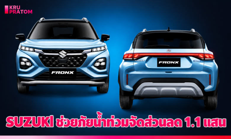 ซูซูกิส่งพลังใจช่วยผู้ประสบภัยน้ำท่วม! เปิดแคมเปญ SUZUKI “V” CARE จัดส่วนลดสูงสุด 1.1 แสนบาท เปลี่ยนคันใหม่-ซ่อมบำรุงครบวงจร