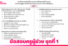 เฉลยข้อสอบครูผู้ช่วย ชุดที่ 1 เตรียมความพร้อมสอบครูผู้ช่วย
