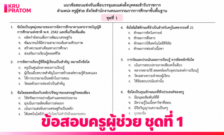 เฉลยข้อสอบครูผู้ช่วย ชุดที่ 1 เตรียมความพร้อมสอบครูผู้ช่วย