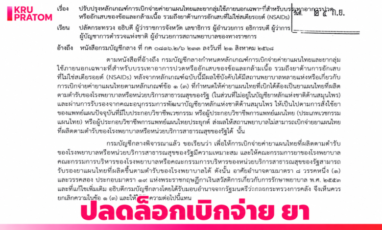 กรมบัญชีกลางปลดล็อก ปรับเกณฑ์เบิกจ่าย "ยาแผนไทยสูตรเฉพาะของ รพ. รัฐ" ให้เบิกจ่ายได้ง่ายและคล่องตัวขึ้น