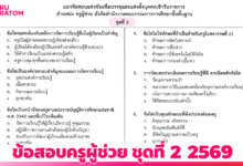 เฉลยข้อสอบครูผู้ช่วย ชุดที่ 2 เตรียมความพร้อมสอบครูผู้ช่วย 2569