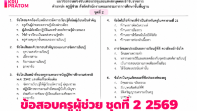 เฉลยข้อสอบครูผู้ช่วย ชุดที่ 2 เตรียมความพร้อมสอบครูผู้ช่วย 2569