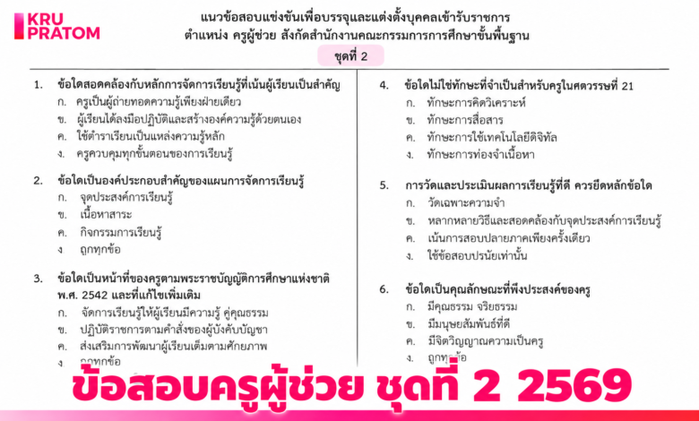 เฉลยข้อสอบครูผู้ช่วย ชุดที่ 2 เตรียมความพร้อมสอบครูผู้ช่วย 2569