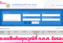 เปิดระบบสืบค้นคุณวุฒิที่ ก.ค.ศ. รับรอง ตรวจสอบคุณวุฒิการศึกษา อัตราเงินเดือน และหนังสือรับรอง ออนไลน์ได้ทันที